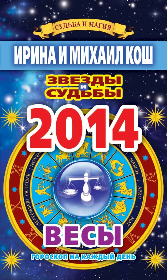 Обложка Звезды и судьбы. Гороскоп на каждый день. 2014 год. Весы