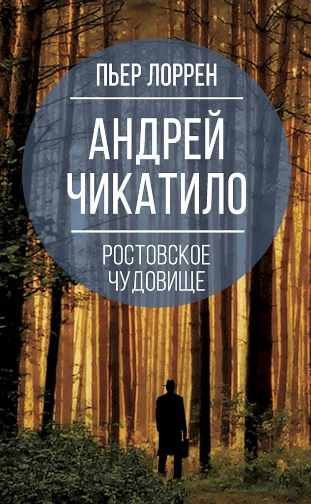 Обложка Андрей Чикатило. Ростовское чудовище