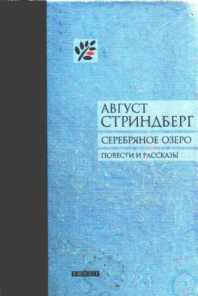 Обложка Серебряное озеро
