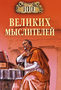 Обложка 100 великих мыслителей