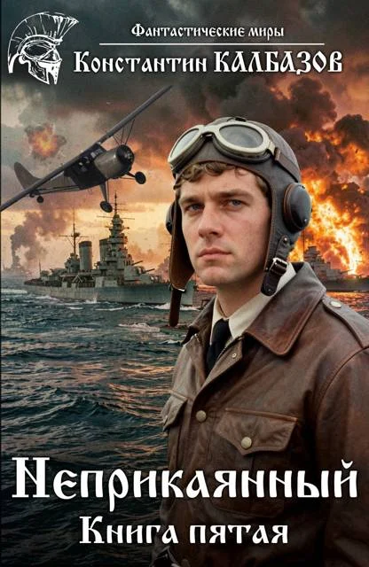 Обложка Неприкаянный 5