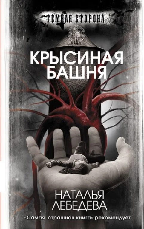 Обложка Крысиная башня