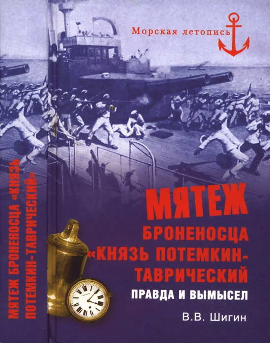 Обложка Мятеж броненосца «Князь Потемкин-Таврический»