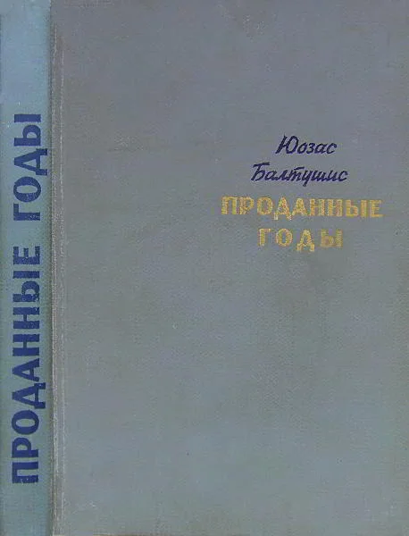 Обложка Проданные годы [Роман в новеллах]