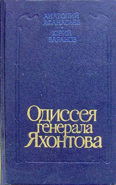 Обложка Одиссея генерала Яхонтова