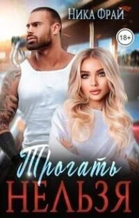 Обложка Трогать нельзя