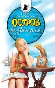 Обложка Остров безветрия