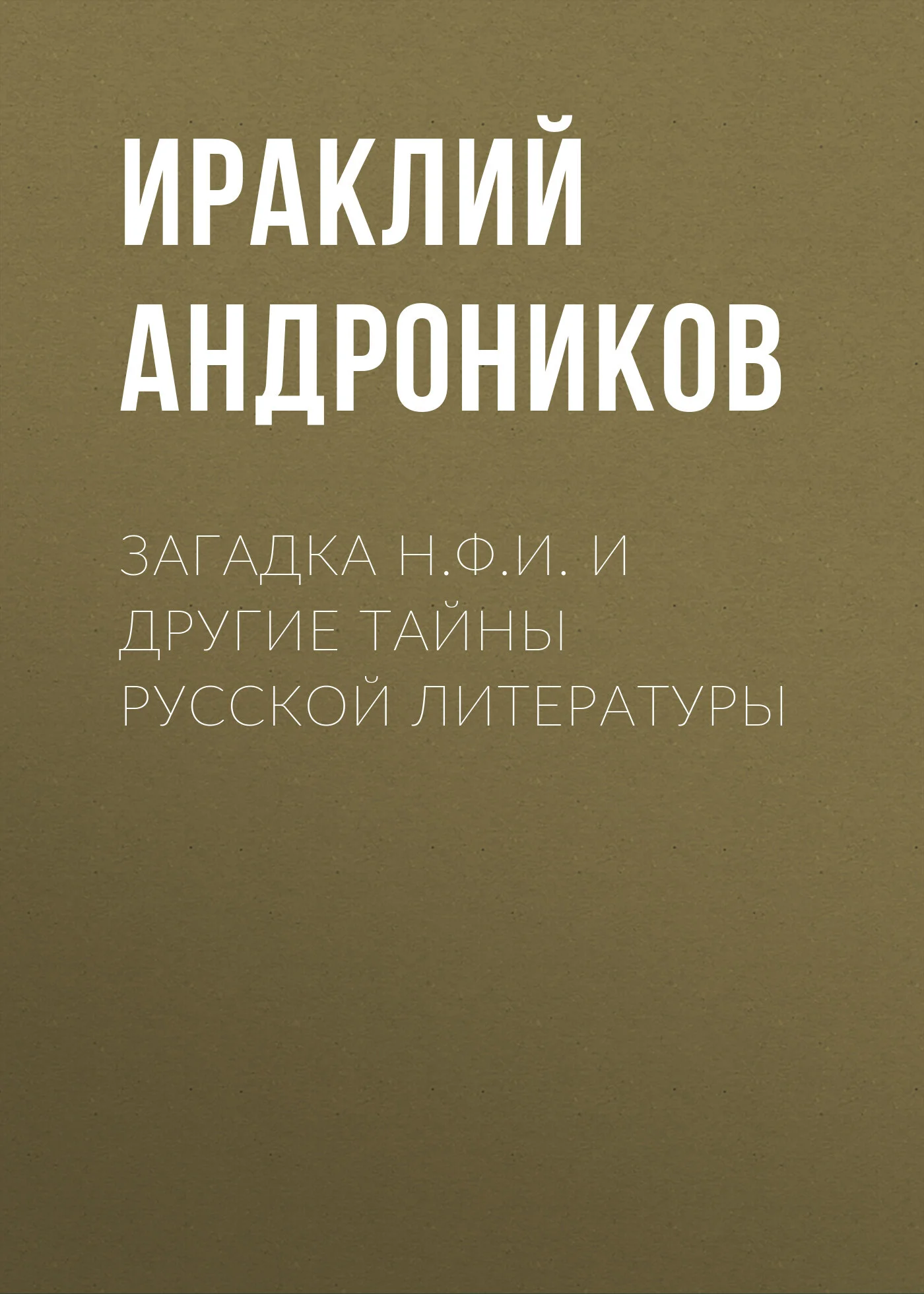 Обложка Загадка Н.Ф.И. и другие тайны русской литературы