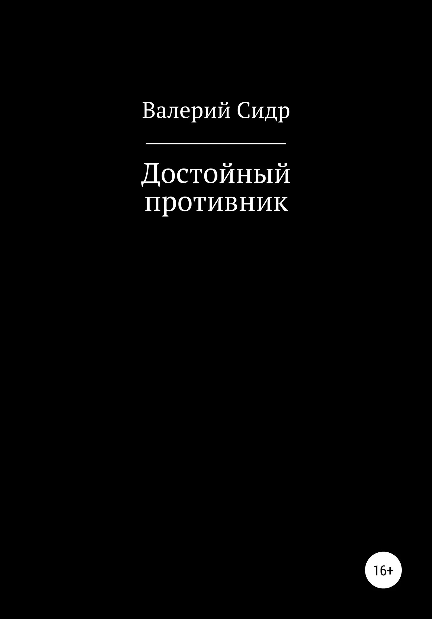 Обложка Достойный противник