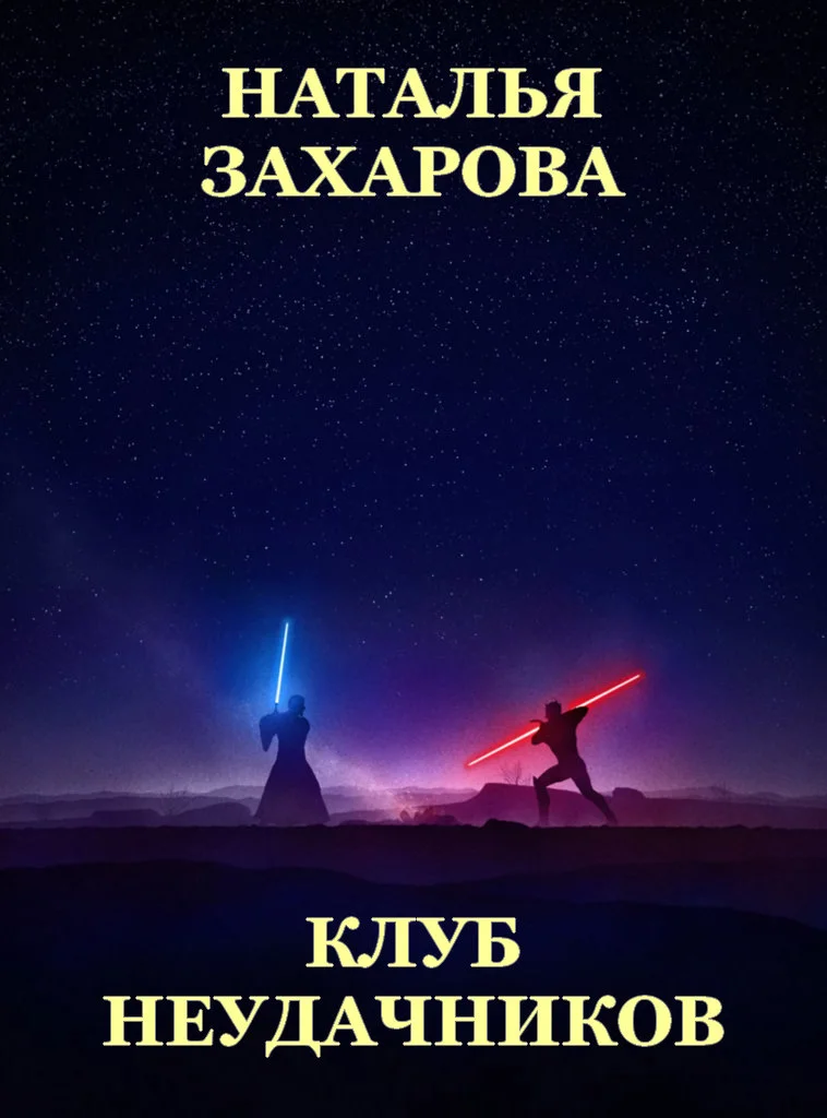 Обложка Клуб неудачников