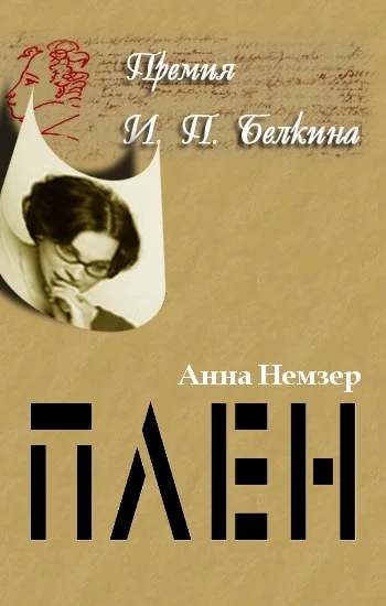 Обложка Плен