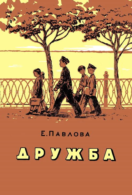Обложка Дружба