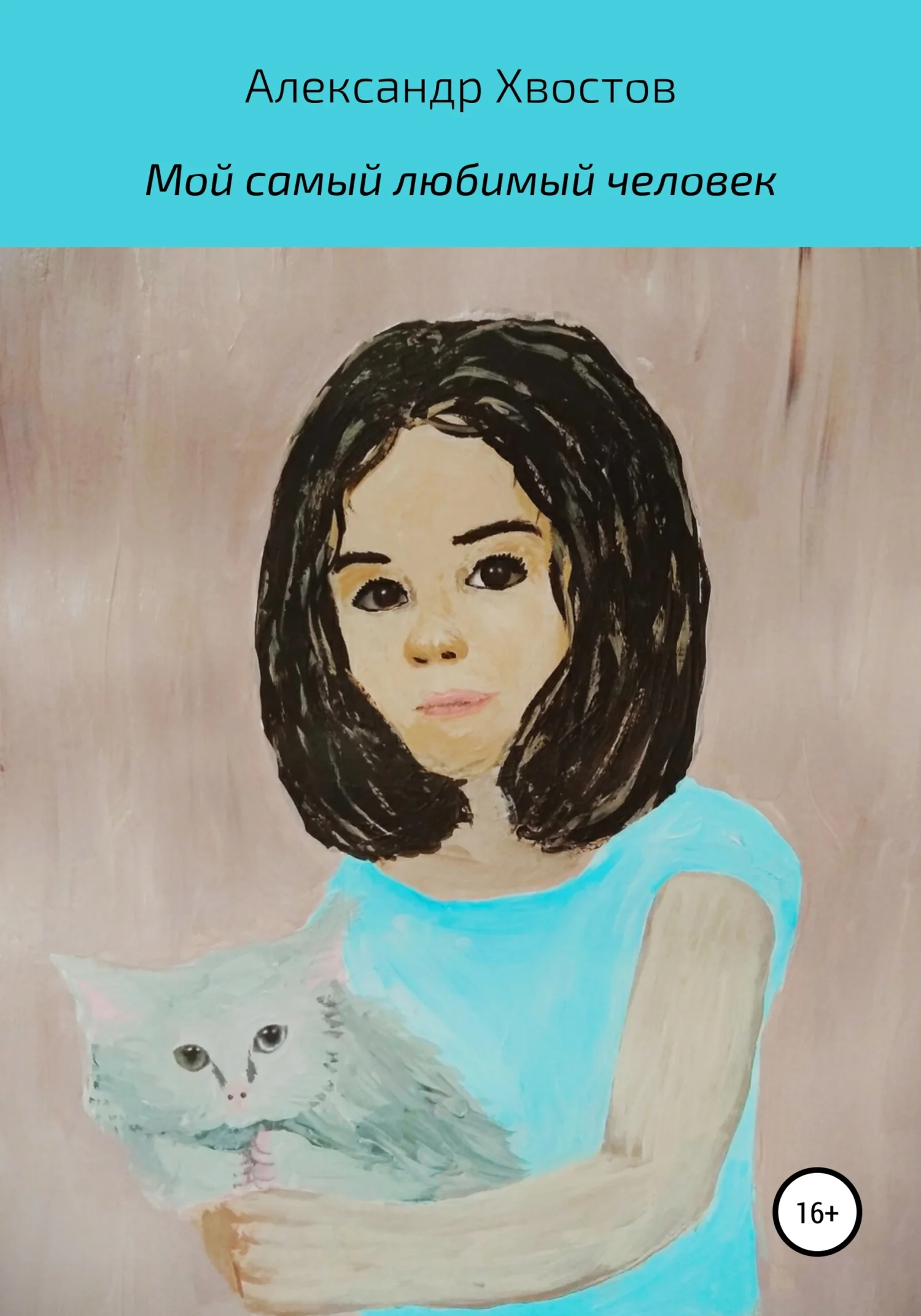 Обложка Мой самый любимый человек