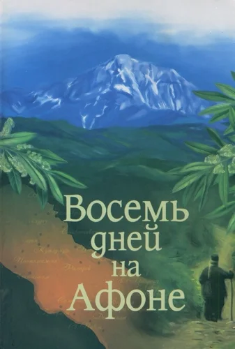 Обложка Паракало,  или  Восемь дней  на Афоне