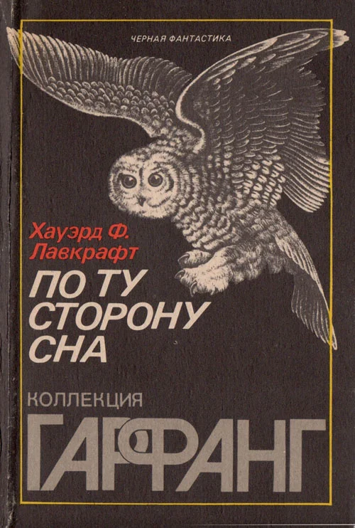 Обложка По ту сторону сна
