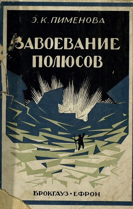 Обложка Завоевание полюсов