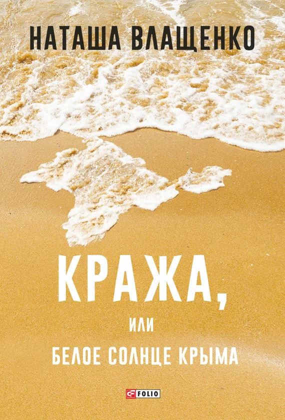 Обложка Кража, или Белое солнце Крыма