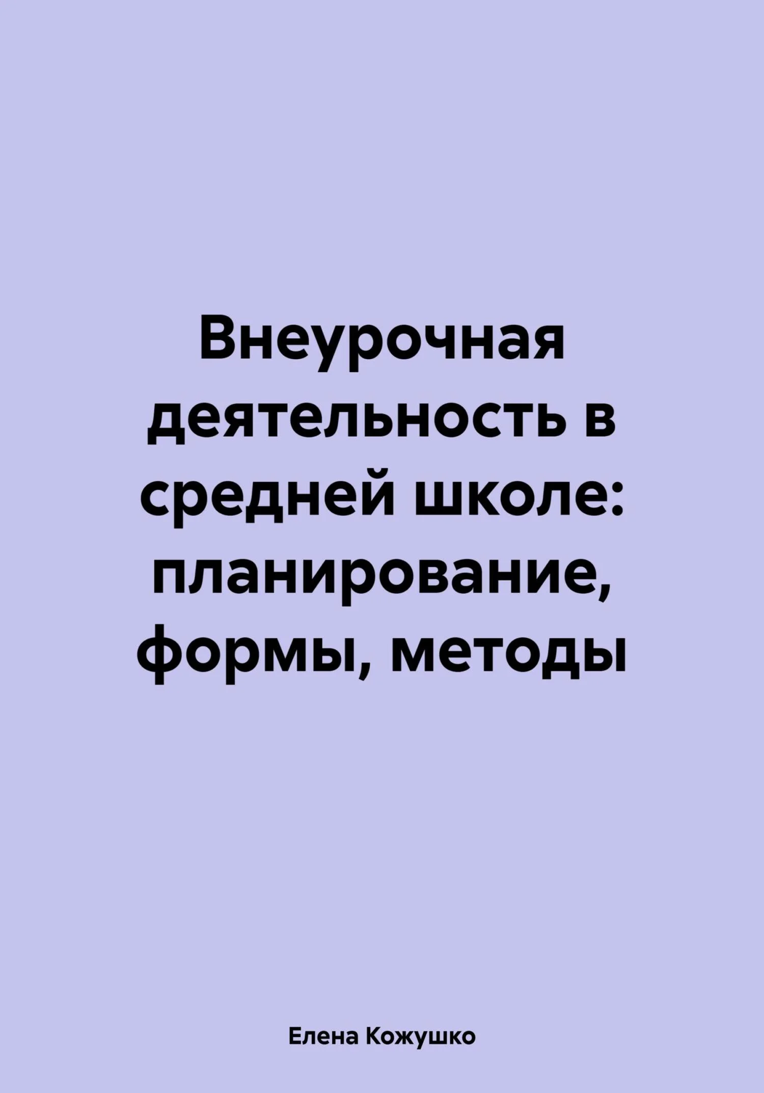 Обложка Внеурочная деятельность в средней школе: планирование, формы, методы