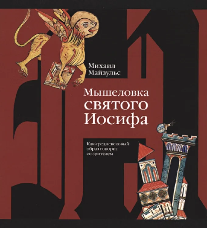 Обложка Мышеловка святого Иосифа. Как средневековый образ говорит со зрителем