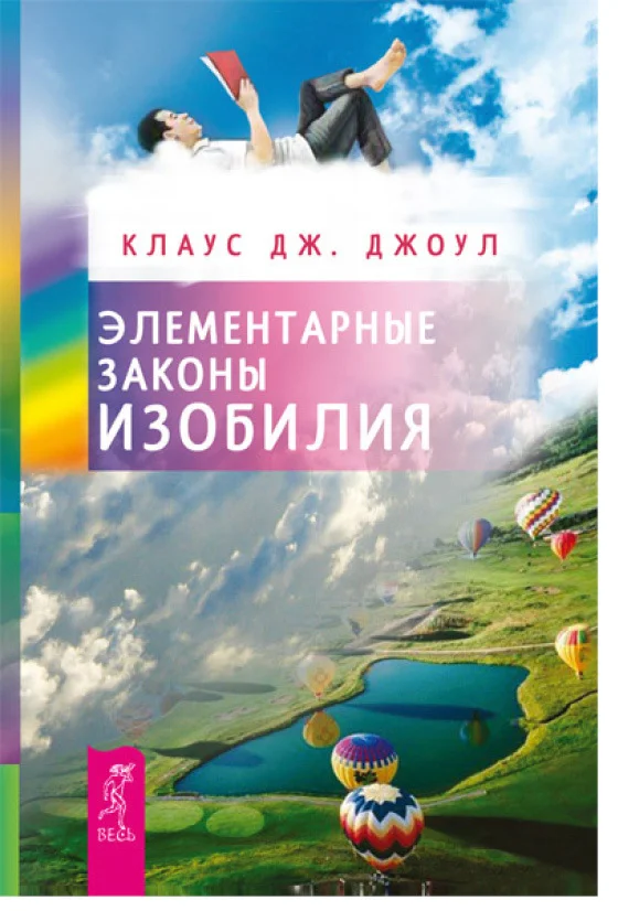 Обложка Элементарные законы Изобилия