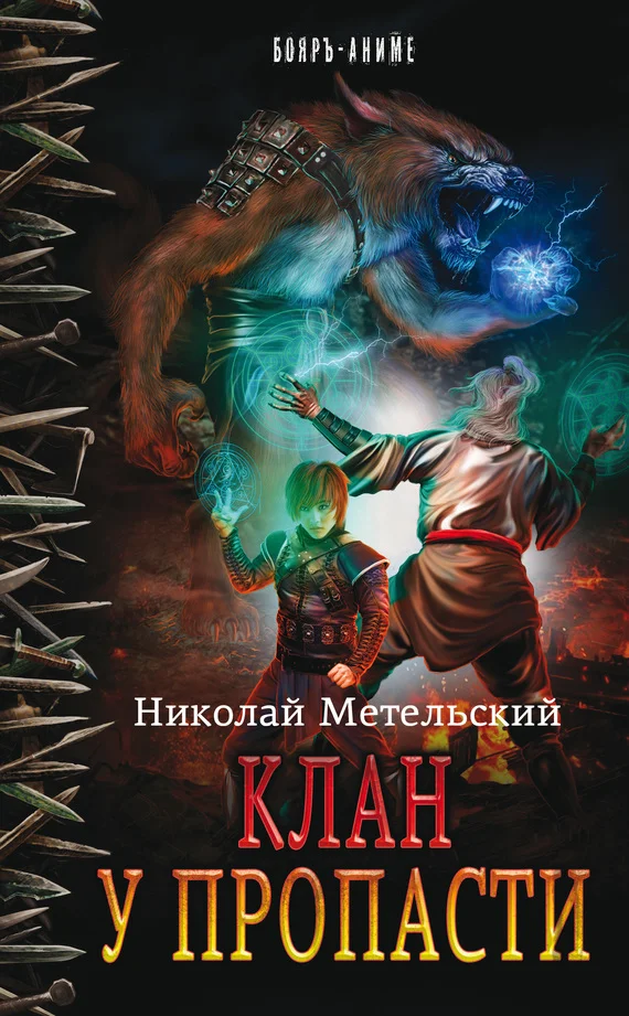 Обложка Клан у пропасти