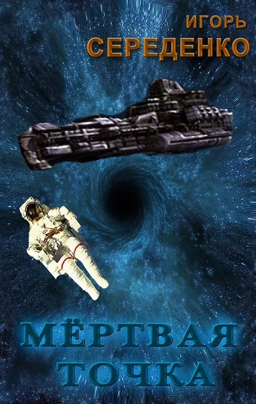 Обложка Мёртвая точка