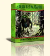 Обложка Сказка без названия