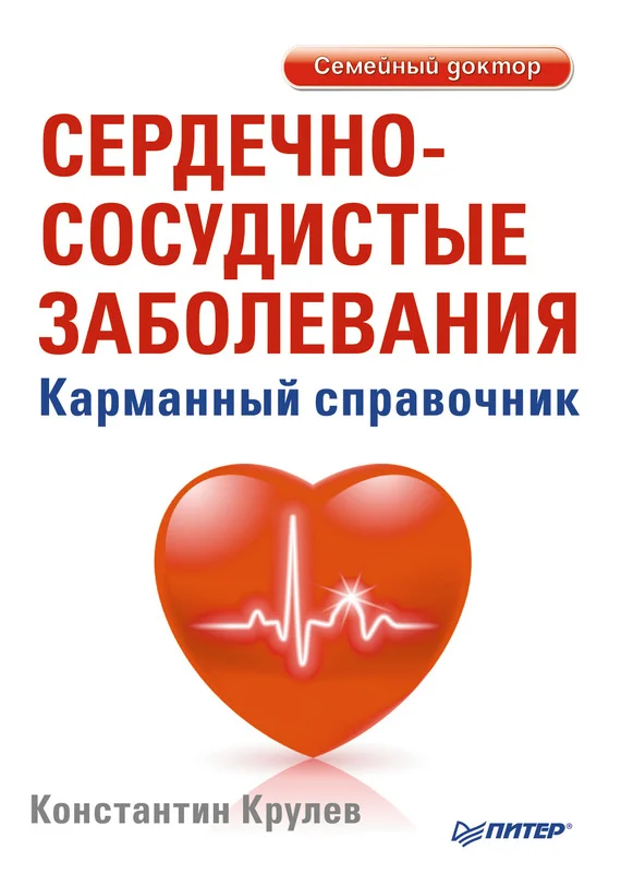 Обложка Сердечно-сосудистые заболевания. Карманный справочник