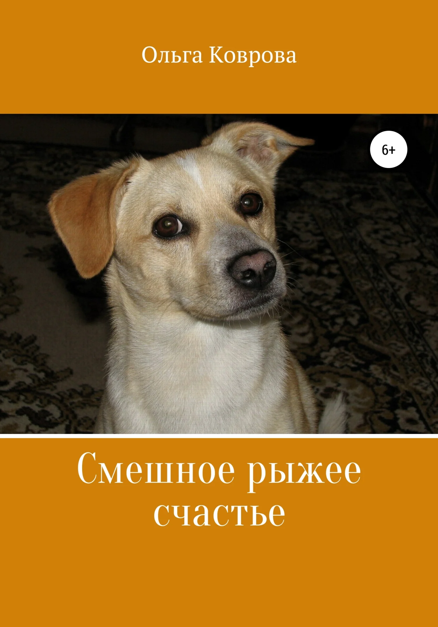 Обложка Смешное рыжее счастье