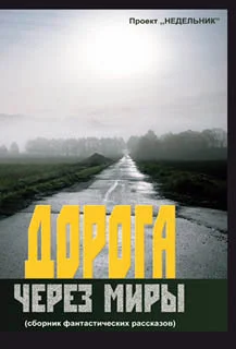 Обложка Дорога через миры