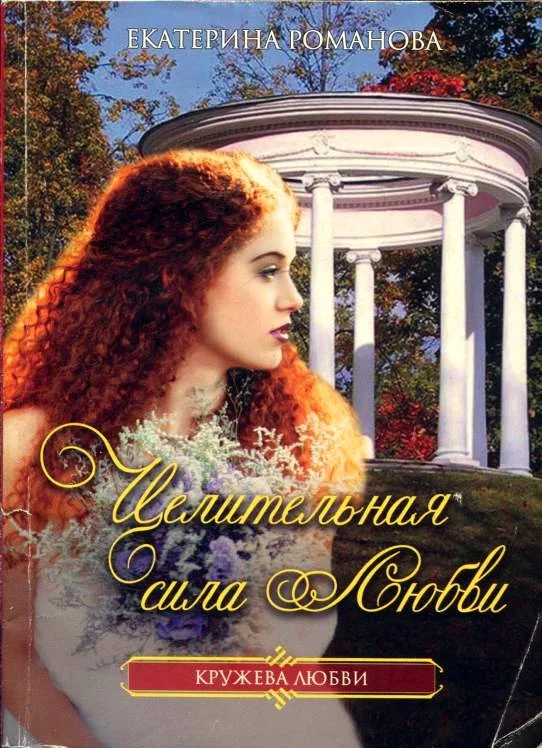 Обложка Целительная сила любви