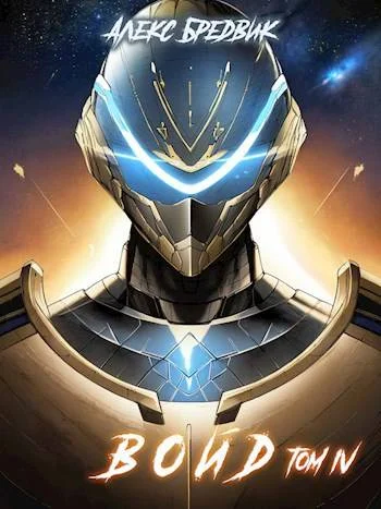 Обложка Войд. Том 4. Ультиматум