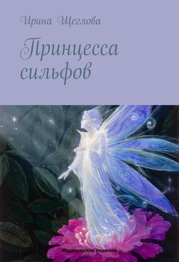 Обложка Принцесса сильфов