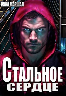 Обложка Стальное сердце