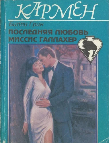 Обложка Последняя любовь миссис Галлахер