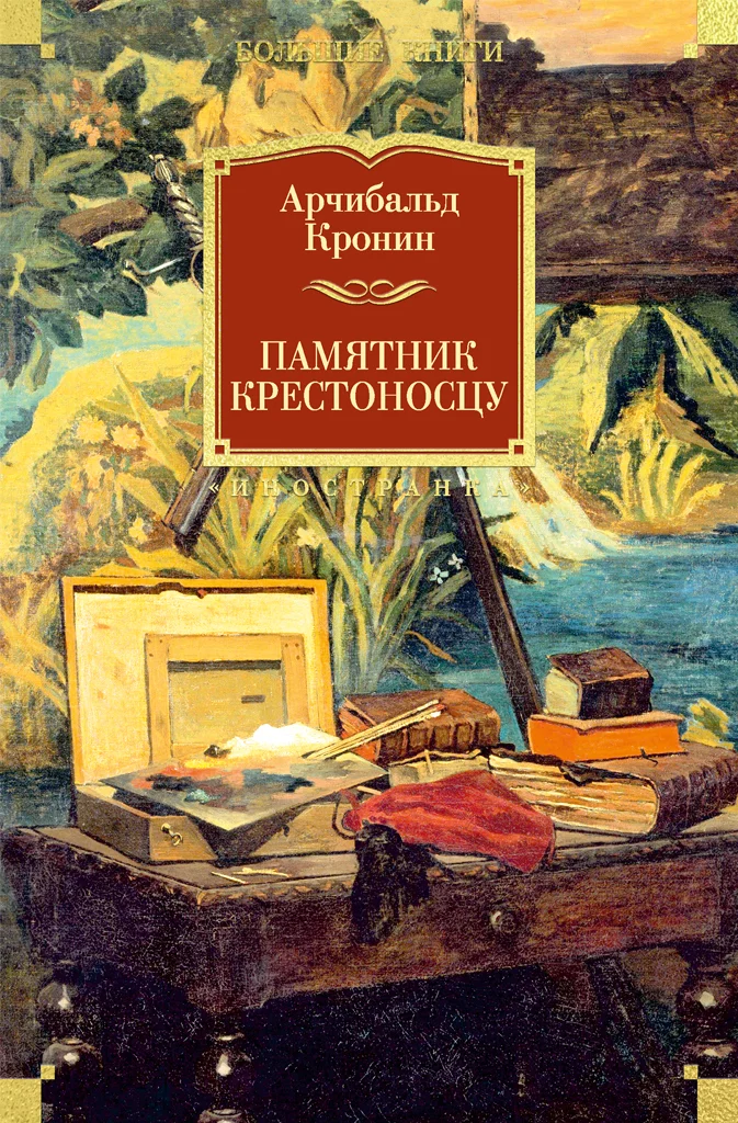 Обложка Памятник крестоносцу