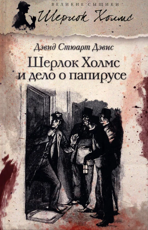 Обложка Шерлок Холмс и дело о папирусе (сборник)