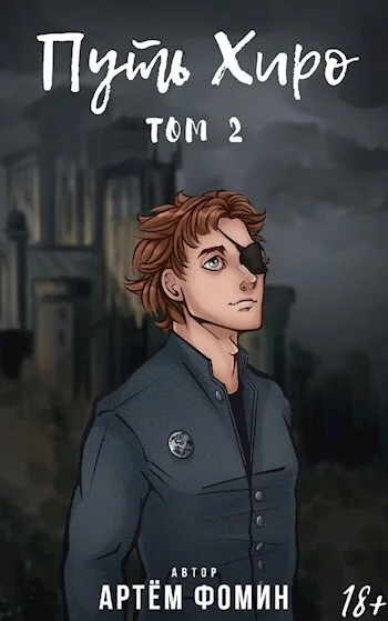 Обложка Путь Хиро. Том Второй