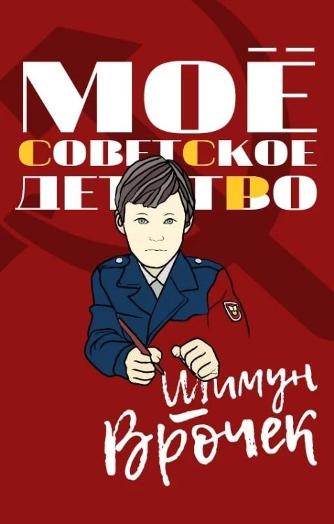 Обложка Мое советское детство