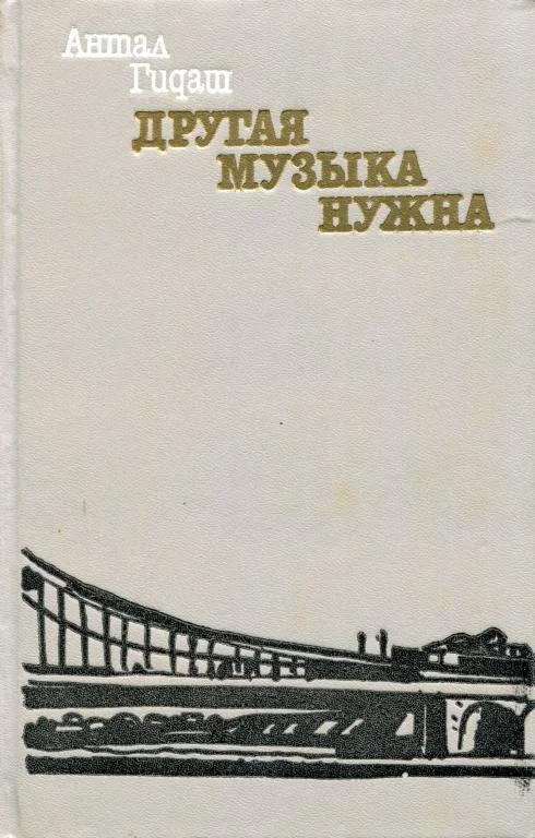 Обложка Другая музыка нужна