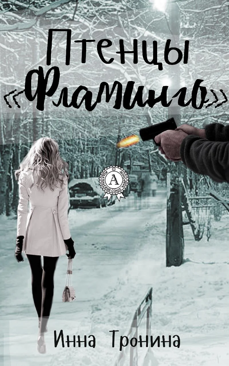 Обложка Птенцы «Фламинго»