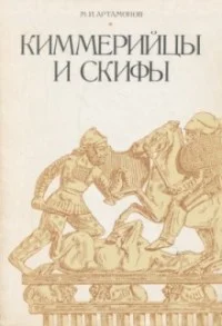 Обложка Киммерийцы и скифы