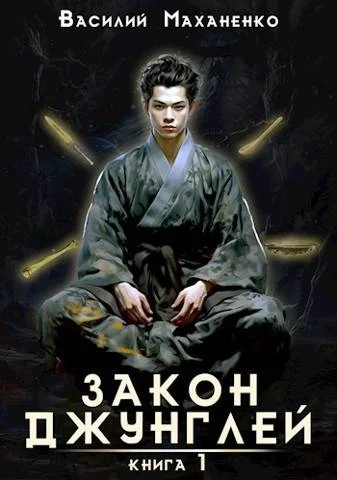Обложка Закон джунглей. Книга 1