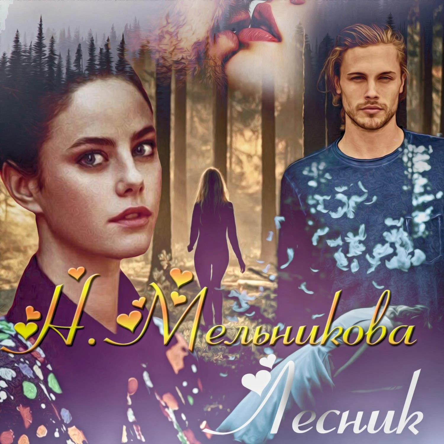 Обложка Лесник