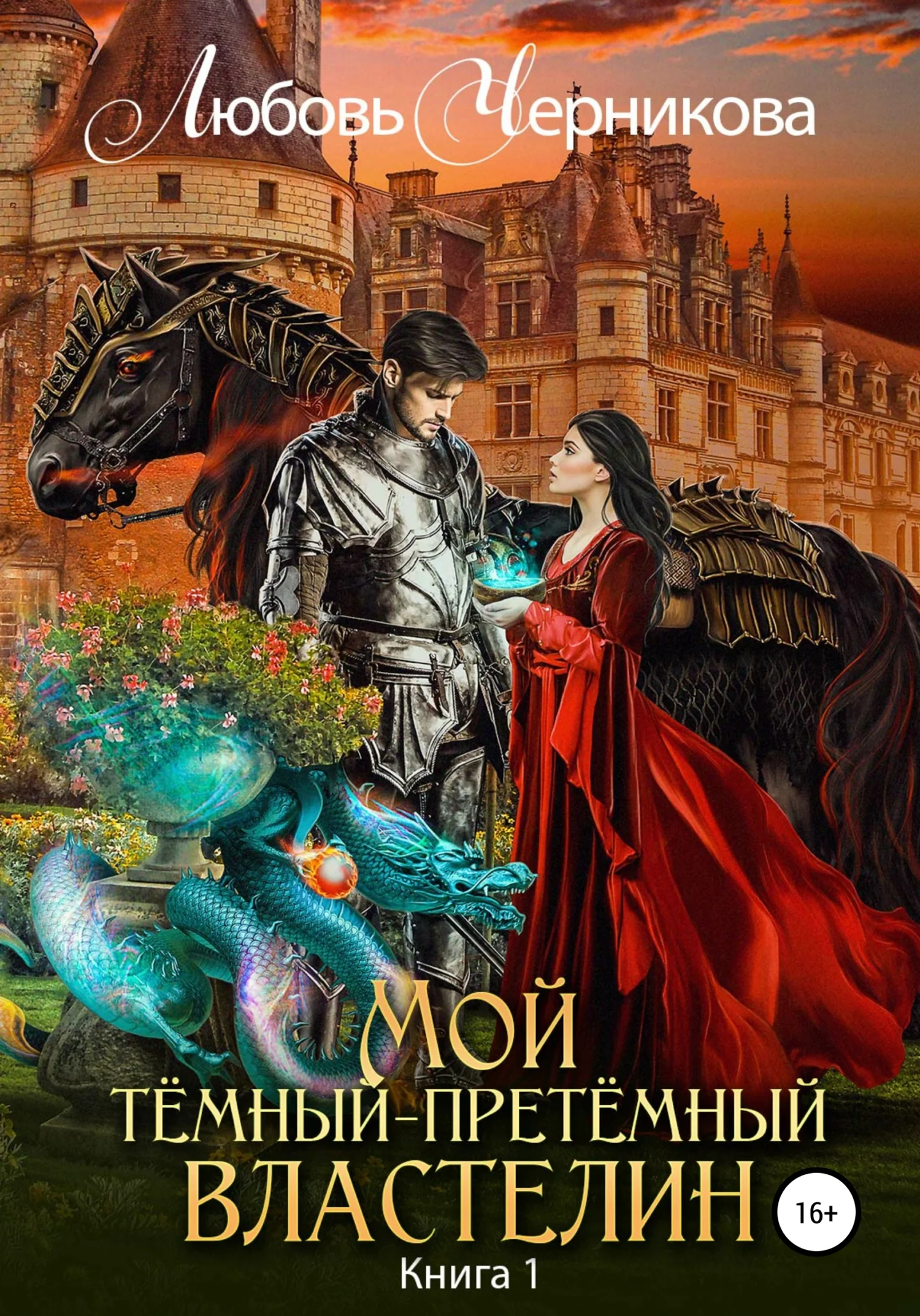 Обложка Мой Темный-претемный властелин