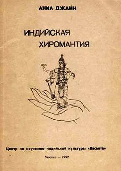 Обложка Индийская хиромантия