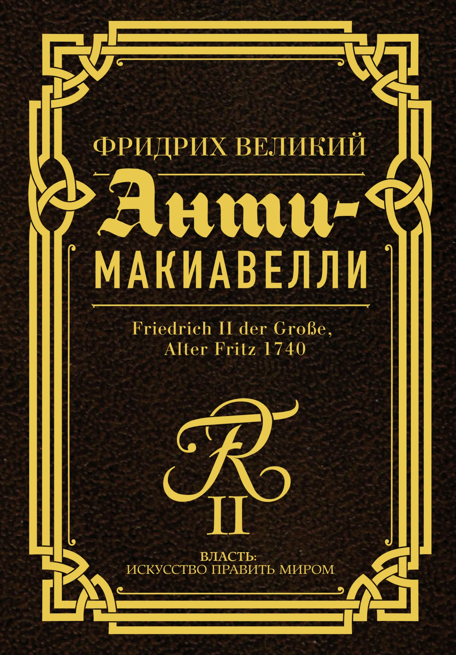 Обложка Анти-Макиавелли. Наставление о военном искусстве к своим генералам