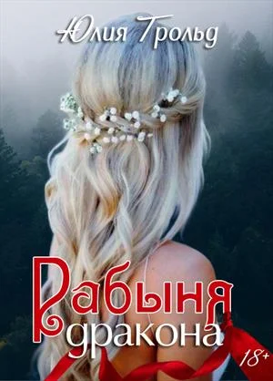 Обложка Рабыня дракона