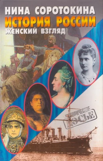Обложка История России. Женский взгляд