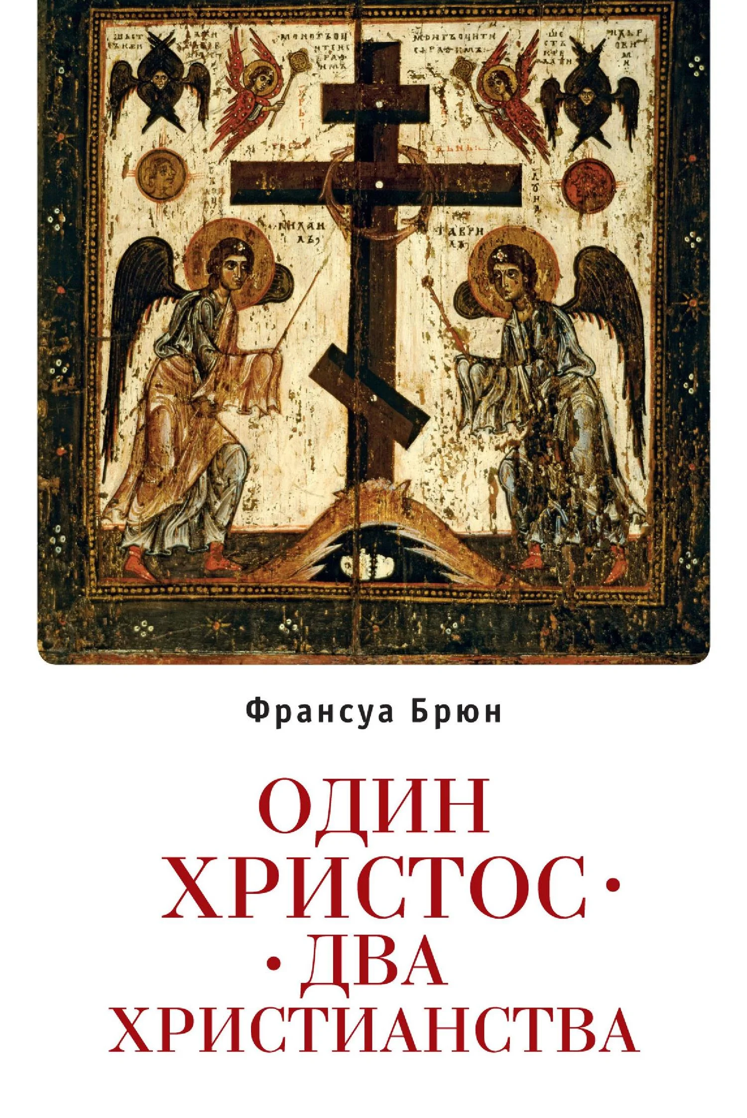 Обложка Один Христос. Два христианства